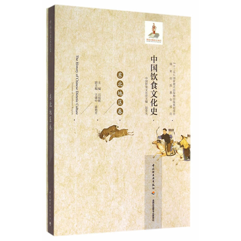 当当网 中国饮食文化史（东北地区卷）（国家出版基金项目、“十二五”国家重点出版物出 赵荣光 中国轻工业出版社 正版书籍