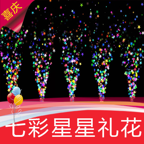 【七彩喷花】聚会婚礼生日节日庆典 高清舞台LED背景视频素材