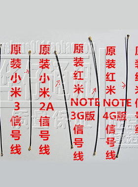 适用小米4C 红米1s note M2 2A 2s M3 M4信号线MAX射频线 信号座