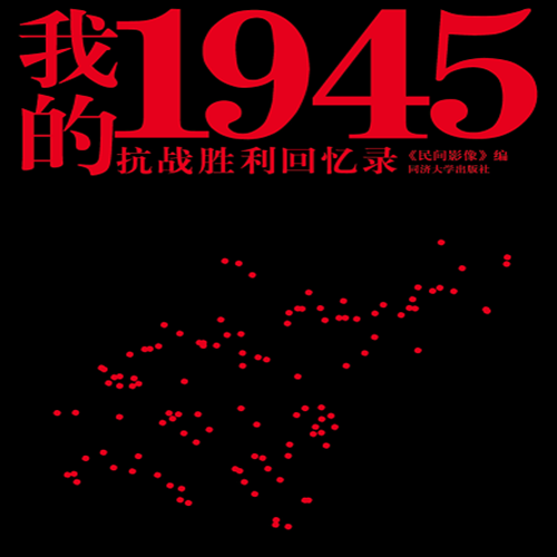 我的1945——抗战胜利回忆录 《民间影像》编  同济大学出版社