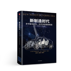 新制造时代 李书福与吉利 沃尔沃的制造 王千马著 企业经营管理质量系制度建立商业思维正版书籍【凤凰新华书店旗舰店】