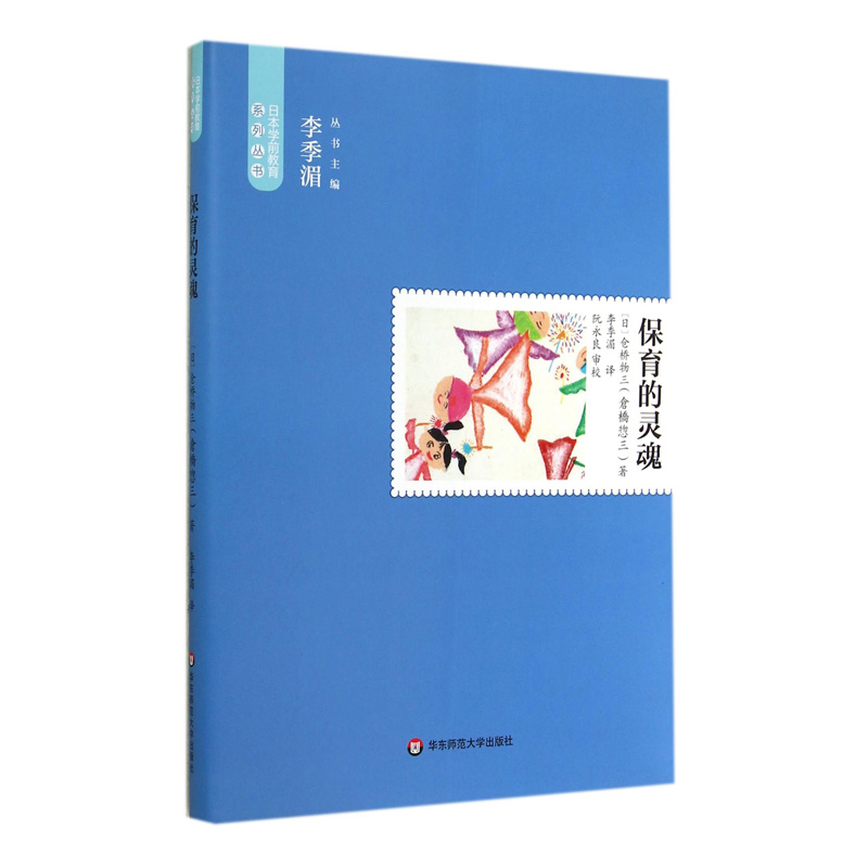 保育的灵魂李季湄日本学前教育系列丛书华东师范大学出版社 440g大视野