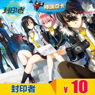 封印者点卡 世纪天成一卡通10元 封印者点卡10元100点 自动充值