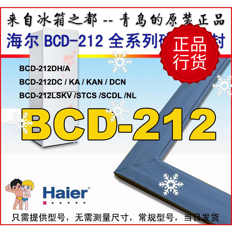 海尔冰箱门封条胶条密封圈BCD-212DCN KA HDG LSKV STCF原装正品