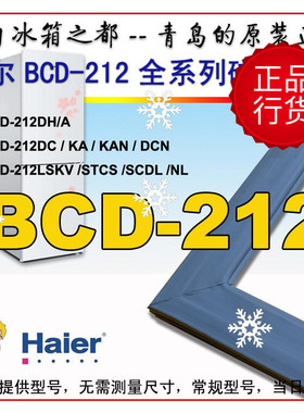 海尔冰箱门封条胶条密封圈BCD-212DCN KA HDG LSKV STCF原装正品