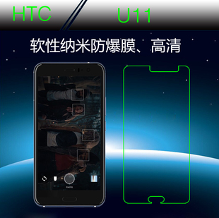 HTC U11保护手机膜纳米软膜透明高透膜高清屏幕膜屏保贴膜防爆膜