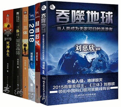 包邮 时间移民 2018 三体 吞噬地球 刘慈欣 著 全6册 正版 全集全套