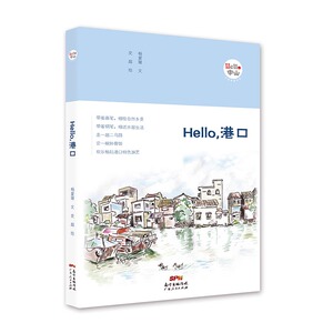 正版包邮 Hello，港口 杨爱珊文 书店 国内游(综合)书籍 书 畅想畅销书