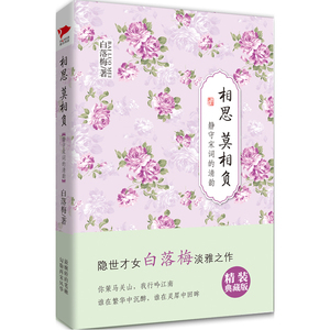 相思莫相负（精装）