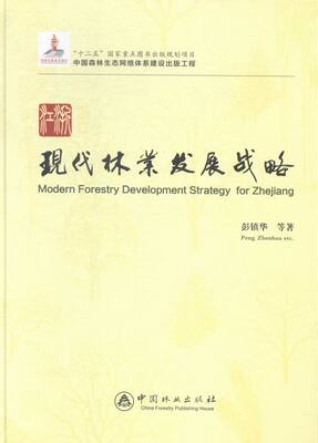 浙江现代林业发展战略 彭镇华 中国林业 政治经济学 书籍