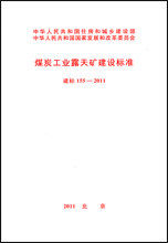 煤炭工业露天矿建设标准建标 155-2011