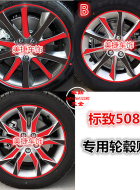 新标致508轮毂贴15款508轮胎贴膜14款标志508轮圈轮框拉花车贴纸