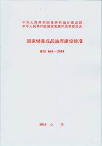 建标 168-2014 国家储备成品油库建设标准