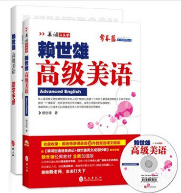 库存书 正版现货 赖世雄新版高级美语 随书附赠光盘1张+助学手册赖世雄美语从头学 高级美语9787119086866