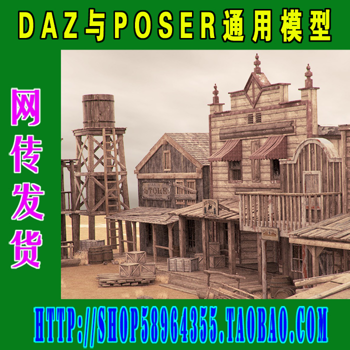 DAZ与Poser模型——21778 Western Town精致木屋(3M-163)
