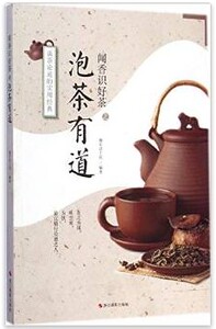 闻香识好茶:泡茶有道   闻香识好茶系列茶道茶经茶诗茶文化