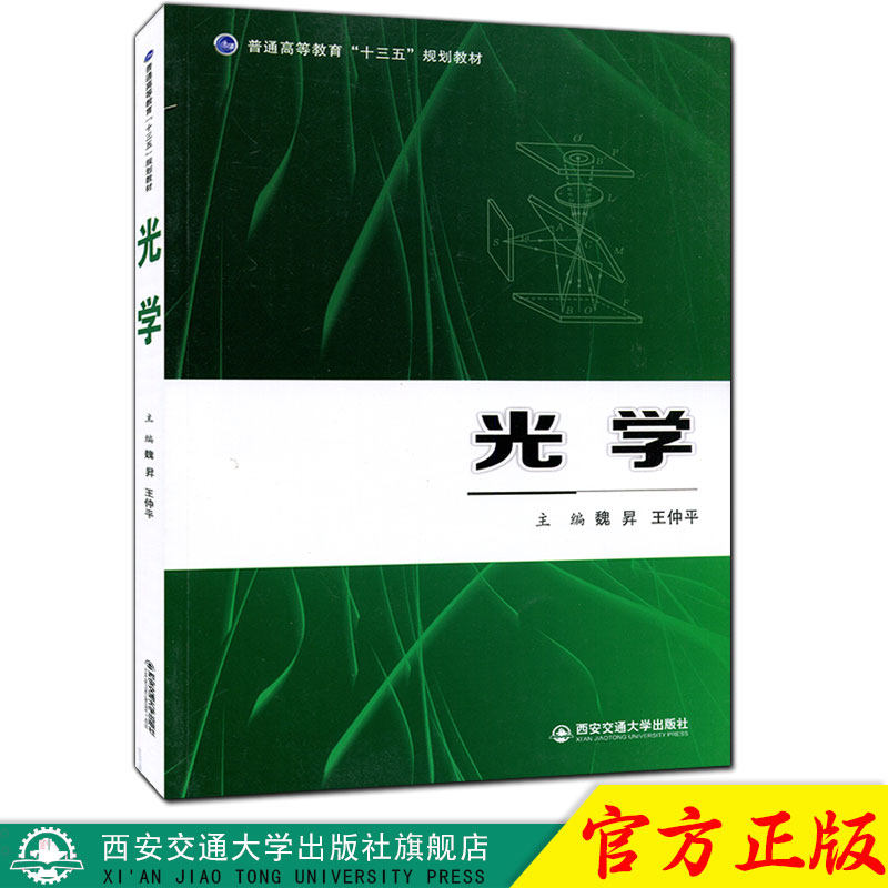 正版现货 光学(普通高等教育"十三五"规划教材) 主编魏昇 西安交通