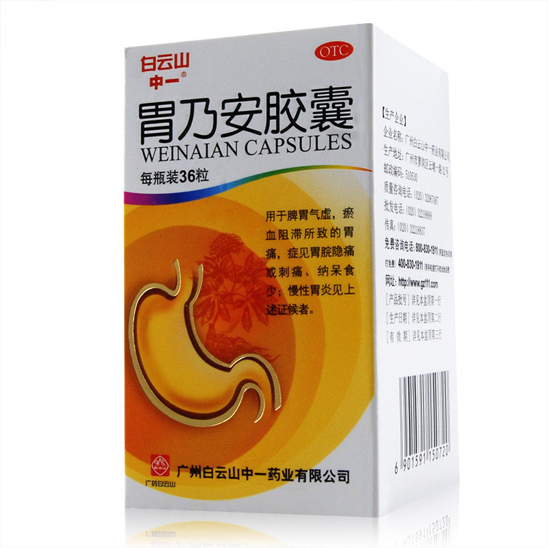 中一 胃乃安胶囊 36粒 补气健脾 胃痛 用于慢性胃炎
