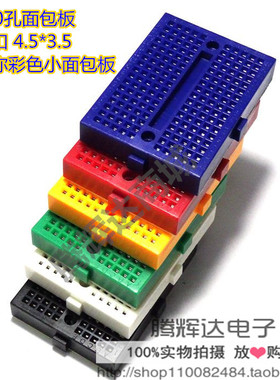 SYB-170 170孔面包板 带扣 4.5*3.5 迷你彩色小面包板 六种颜色