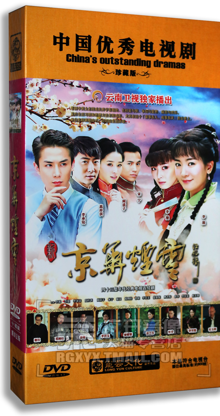 正版正品 新京华烟云 精装版 10DVD 李晟 李承炫 高梓淇
