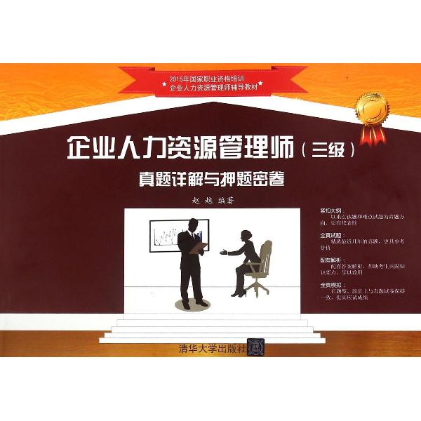企业人力资源管理师(三级)真题详解与押题密卷 畅想畅销书