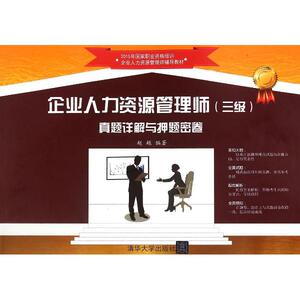 企业人力资源管理师(三级)真题详解与押题密卷 畅想畅销书