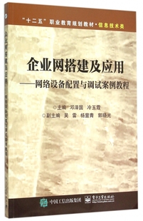 企业网搭建及应用--网络设备配置与调试案例教程(信息技术
