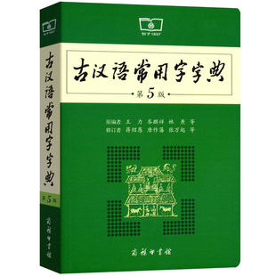 商务印书馆 古汉语字典 古代汉语词典 第5版 第五版 古汉语常用字字典 王力 正版