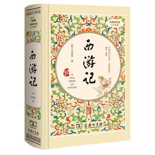 西游记 明 足本典藏 吴承恩著 小学生读物中国古典文学历史小说课外书籍 中国四大名著·价值阅读 无障碍阅读