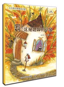 官方自营 大自然幻想微童话-啊！这是蟋蟀的小屋 注音美绘童话桥梁书