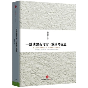 一篇读罢头飞雪,重读马克思 韩毓海 著 五百年来谁著史 带你重上马克思课,了解当前中国与世界! 政治书籍 全新 正版出品