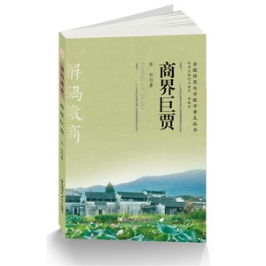 【全新正版包邮】“解码徽商”丛书·《商界巨贾》
