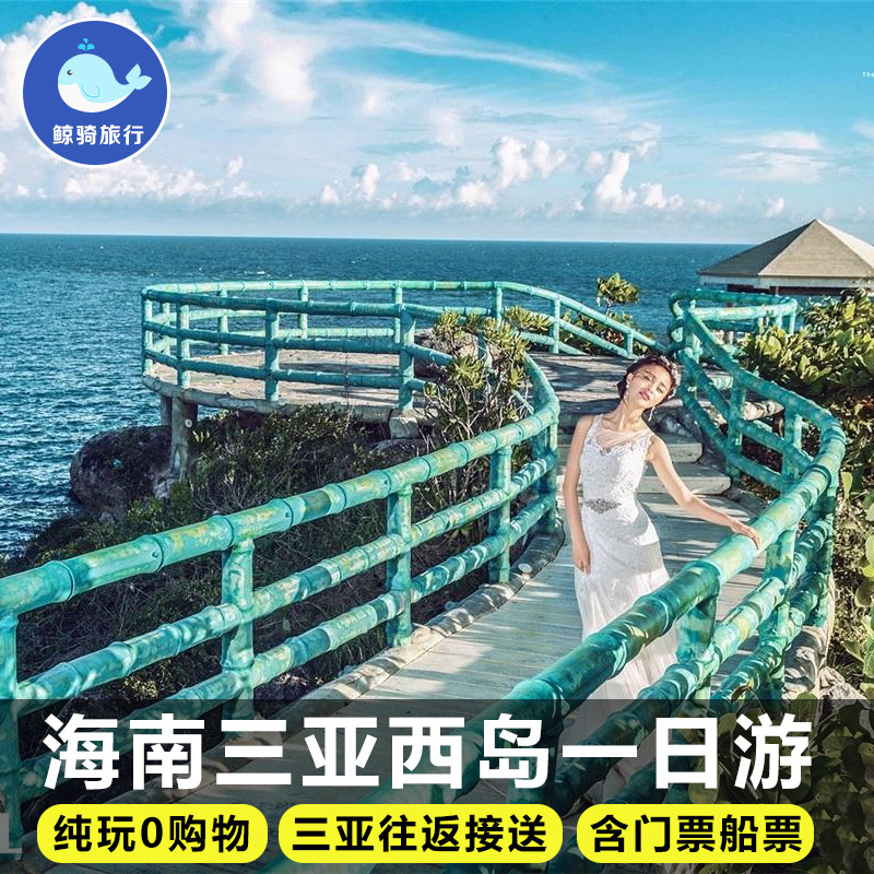海南旅游三亚西岛一日游纯玩接送含门票船潜水圣地三亚纯玩一日游