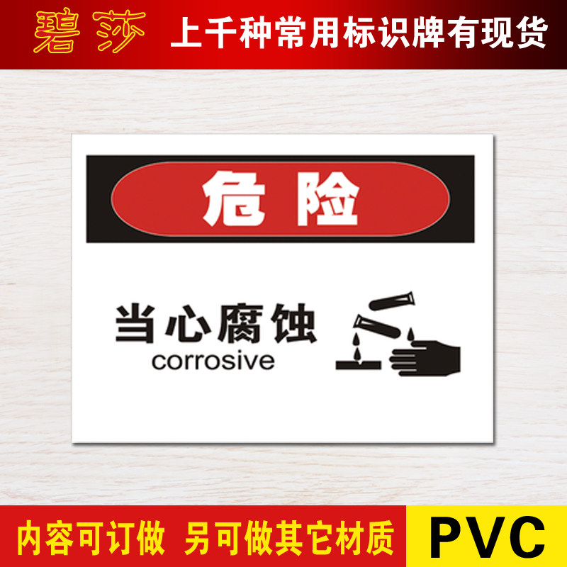 当心腐蚀安全标识牌验厂警告安全警示标志牌安全标示牌标贴