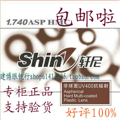 1.74轩尼1.74超超薄非球面防辐射高度近视树脂眼镜片/单片