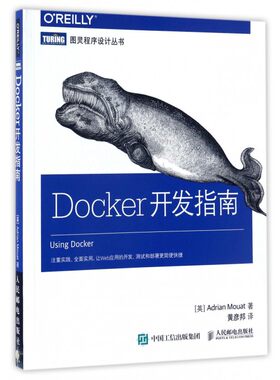 【正版包邮】Docker开发指南/图灵程序设计丛书