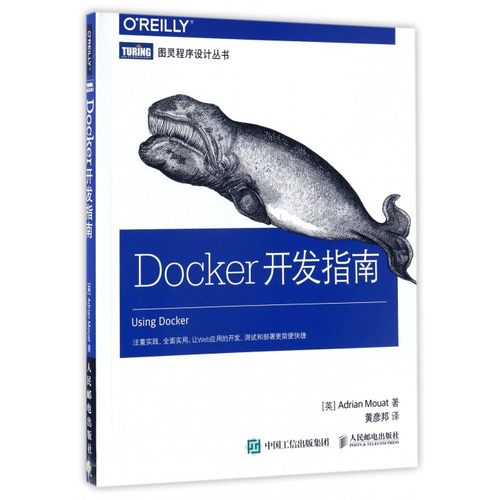 【正版包邮】Docker开发指南/图灵程序设计丛书