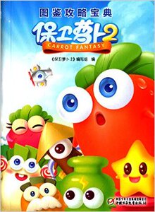 保卫萝卜.2.图鉴攻略宝典