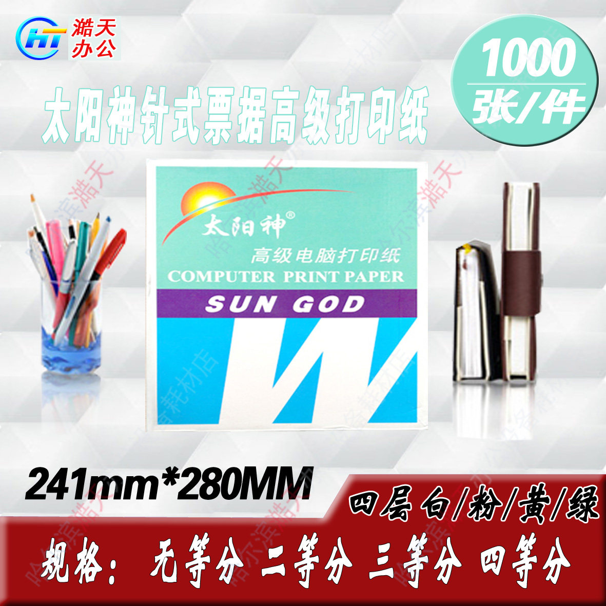 太阳神241-4 四联针式票据打印纸 4层 1/2/3/等分发货单|msdalam kategori peralatan pejabat/Supplies/Perkhidmatan yang berkaitan, Kertas pejabat, kertas - dari Buy2taobao.com untuk memberikan perkhidmatan ejen Taobao profesional membeli