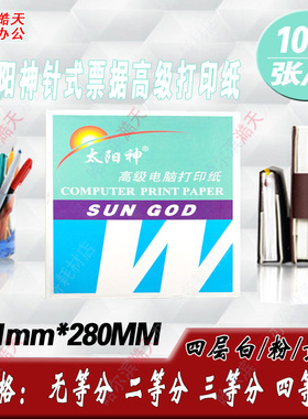 太阳神241-4 四联针式票据打印纸 4层 1/2/3/等分发货单