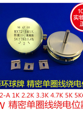 WX72-1型  5W 1K 2.2K 3.3K 4.7K 5K 5K6 10K 电位器 上海环球