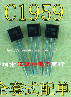 C1959 1959 TO92 直插全新原装 现货供应 三极管