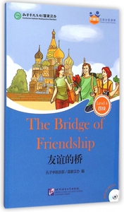 友谊的桥(附光盘)/好朋友汉语分级读物 正版书籍 木垛图书