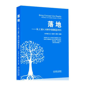 落地 从工业4.0到中国制造2025