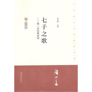 七子之歌闻一多·中国现代文学馆馆藏初版本经典
