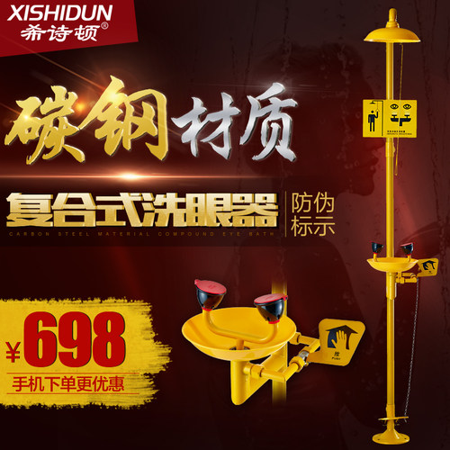 希诗顿 ABS 碳钢 复合式 组合式紧急冲淋洗眼器 脚踏板验厂7711T