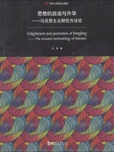 同济大学出版 王滨著 社 启迪与升华—马克思主义研究方法论 思想