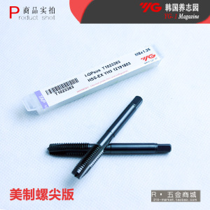 。特惠 韩国进口YG-1碳钢不锈钢美英制先端刃倾角机用丝锥丝攻T12