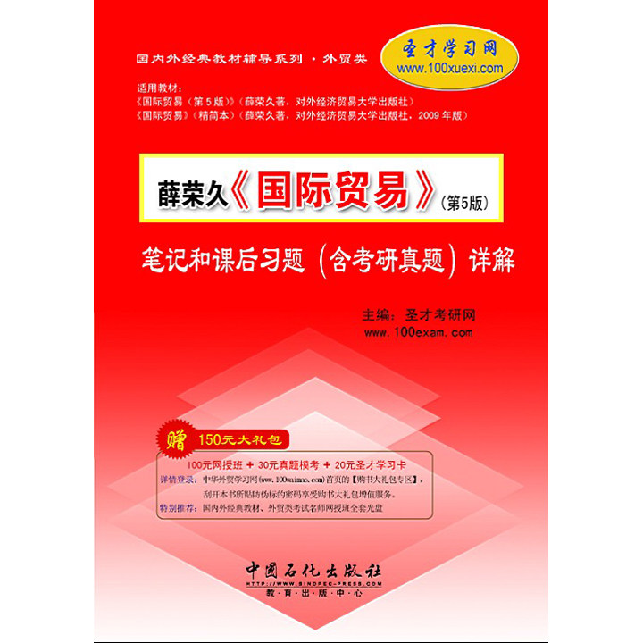 圣才 正版包邮 薛荣久《国际贸易》（第5版）笔记和课后习题（含考研真题）详解-- 国内外经典教材辅导系列外贸类