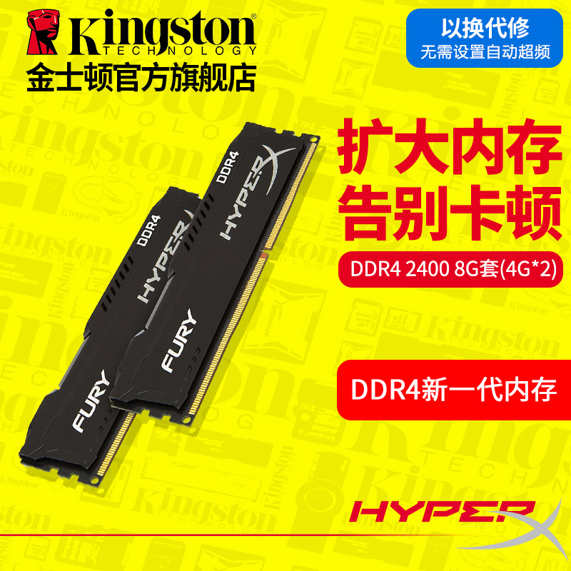 kingston/½ðÊ¿¶Ù º§¿Í FuryϵÁÐ DDR4 2400 8G£¨4Gx2) ̨ʽ»úÄÚ´æ